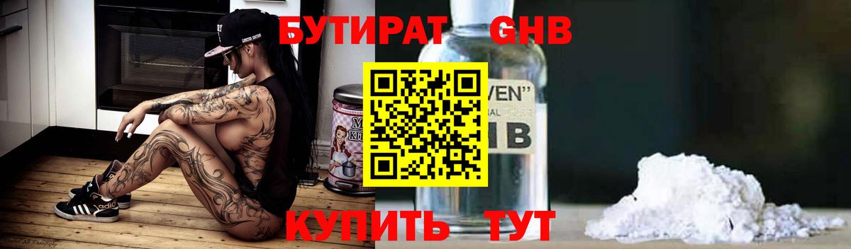 БУТИРАТ GHB Черняховск